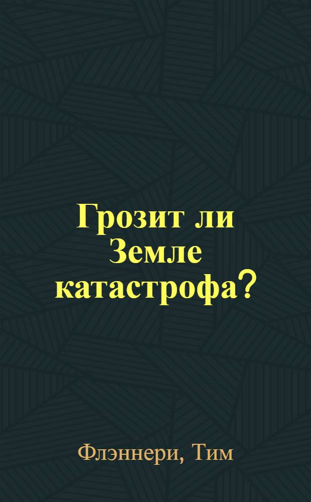 Грозит ли Земле катастрофа?