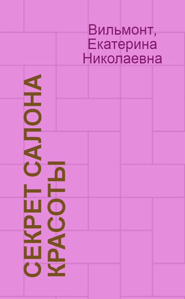 Секрет салона красоты : повесть : для среднего школьного возраста
