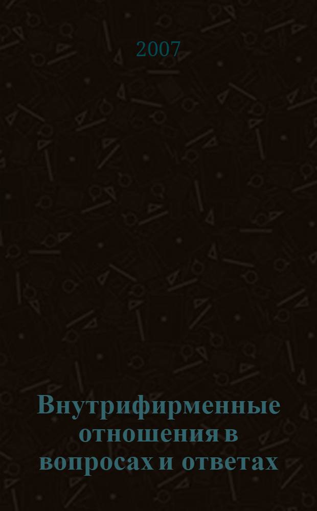 Внутрифирменные отношения в вопросах и ответах