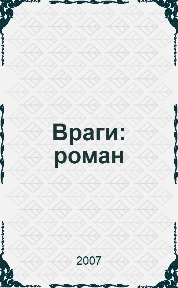 Враги : роман