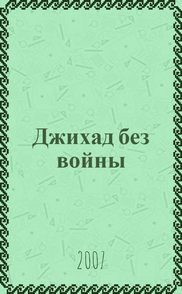 Джихад без войны : тунисский опыт модернизации и политическое наследие Хабиба Бургибы (1903-2000)