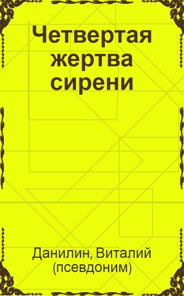 Четвертая жертва сирени : роман