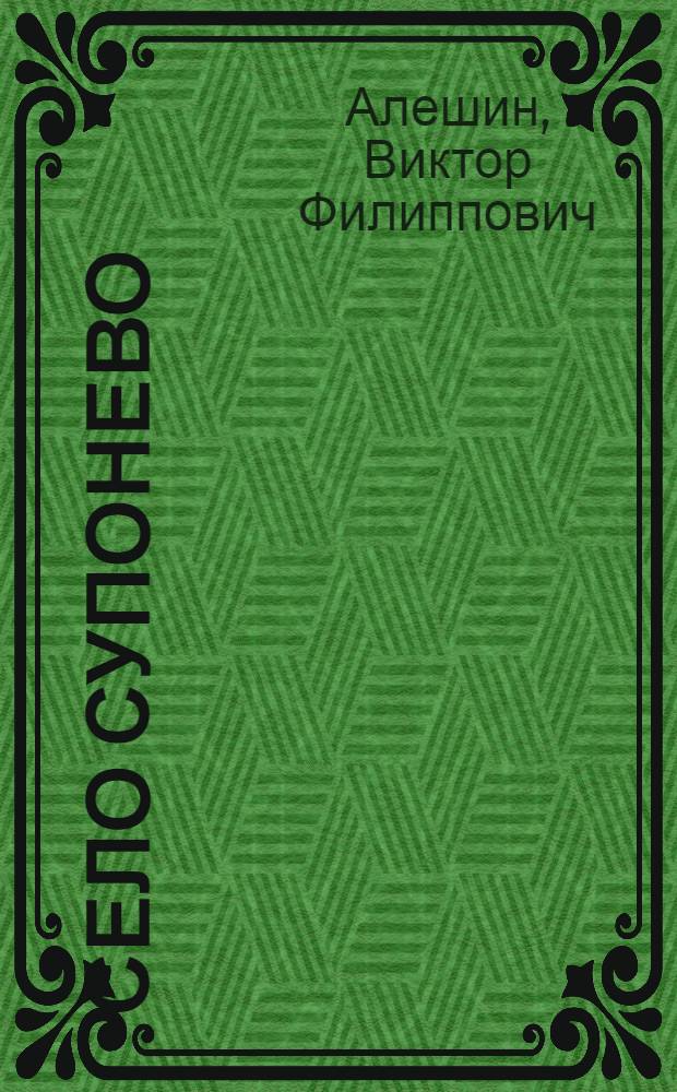 Село Супонево : из глубины веков до нынешних времен