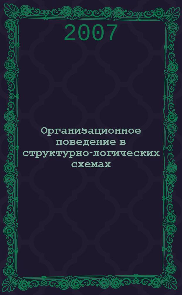 Организационное поведение в структурно-логических схемах : учебное пособие