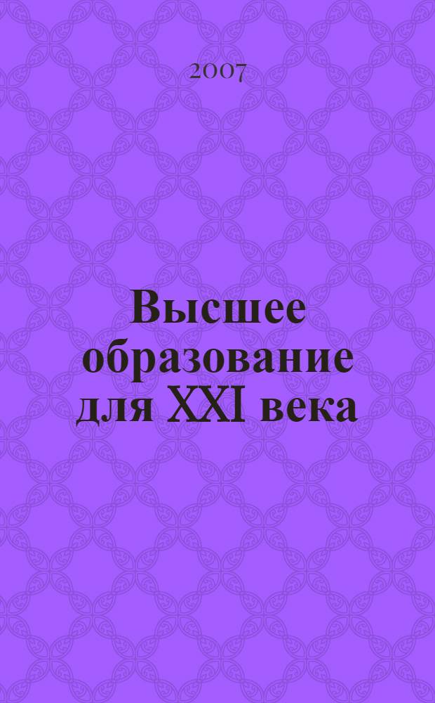 Высшее образование для XXI века : III Международная научная конференция, Московский гуманитарный университет, 18-20 октября 2006 г. : доклады и материалы