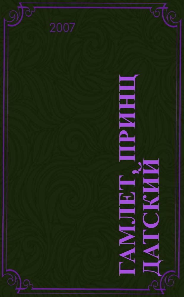 Гамлет, принц Датский : трагедия : для старшего школьного возраста