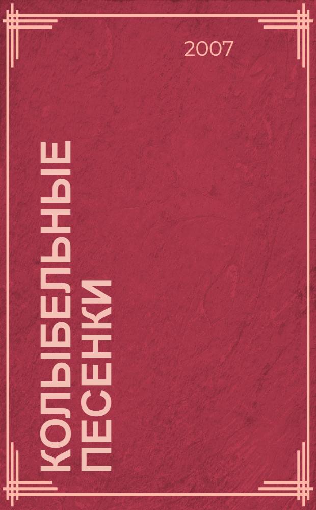 Колыбельные песенки : для чтения взрослыми детям