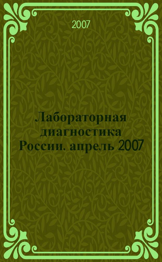 Лабораторная диагностика России. апрель 2007 / апрель 2008 + CD