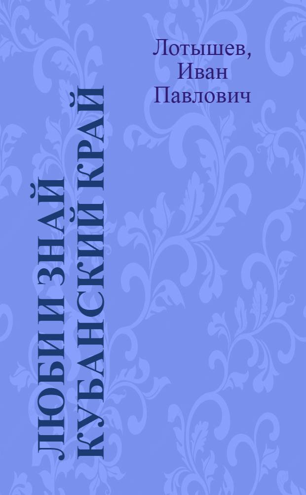 Люби и знай Кубанский край