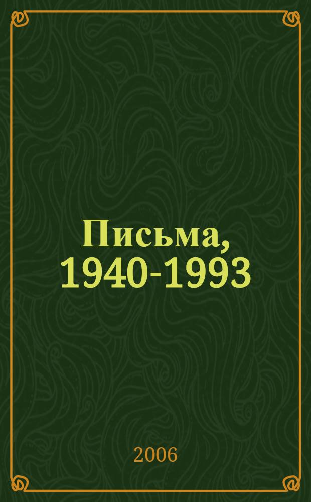 Письма, 1940-1993