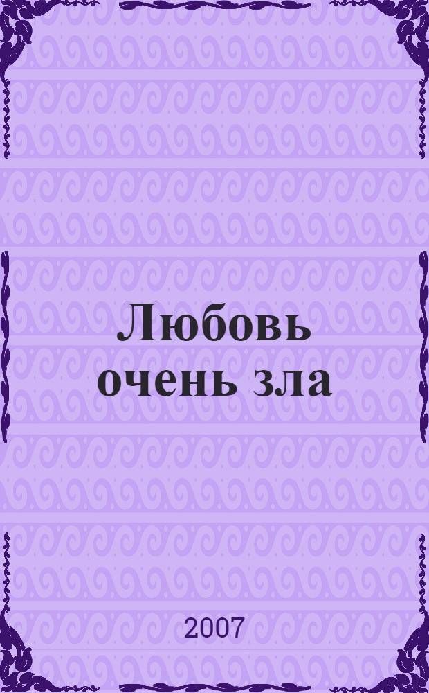 Любовь очень зла : повесть