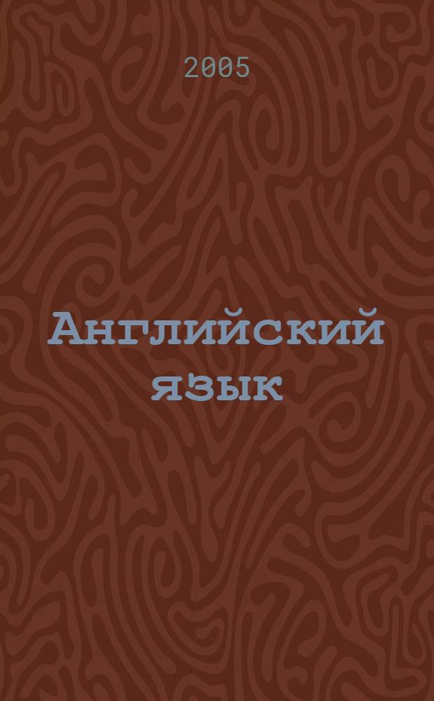 Английский язык : основы компьютерной грамотности : учебное пособие