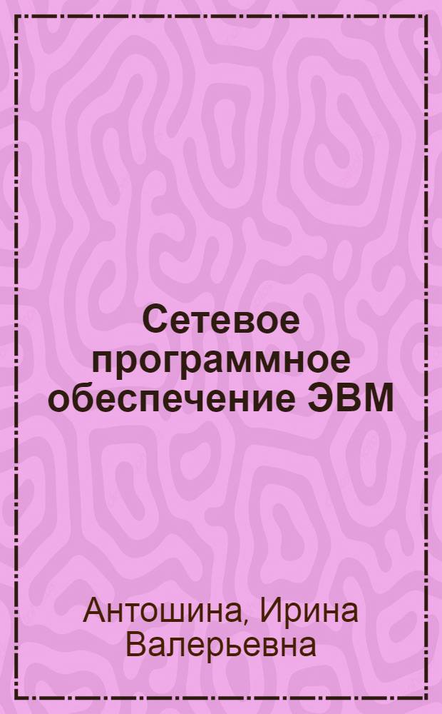 Сетевое программное обеспечение ЭВМ; Создание WEB-страниц: учебно-методическое пособие для студентов специальности 050501 Профессиональное обучение / И.В. Антошина, М.В. Антошина; Гос. образоват. учреждение высш. проф. образования "Моск. гос. ун-т леса"