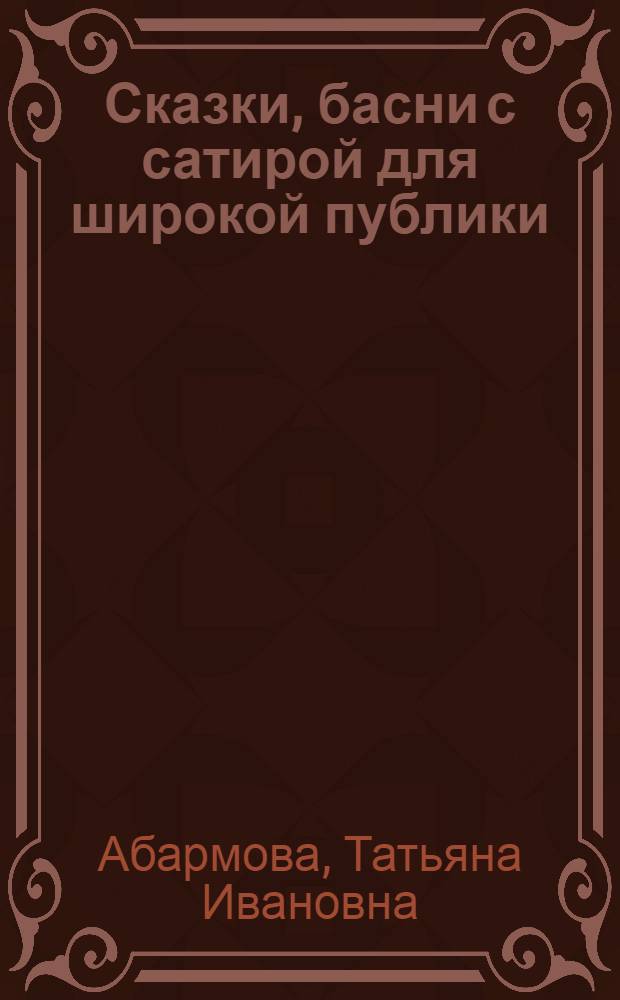 Сказки, басни с сатирой для широкой публики : сборник