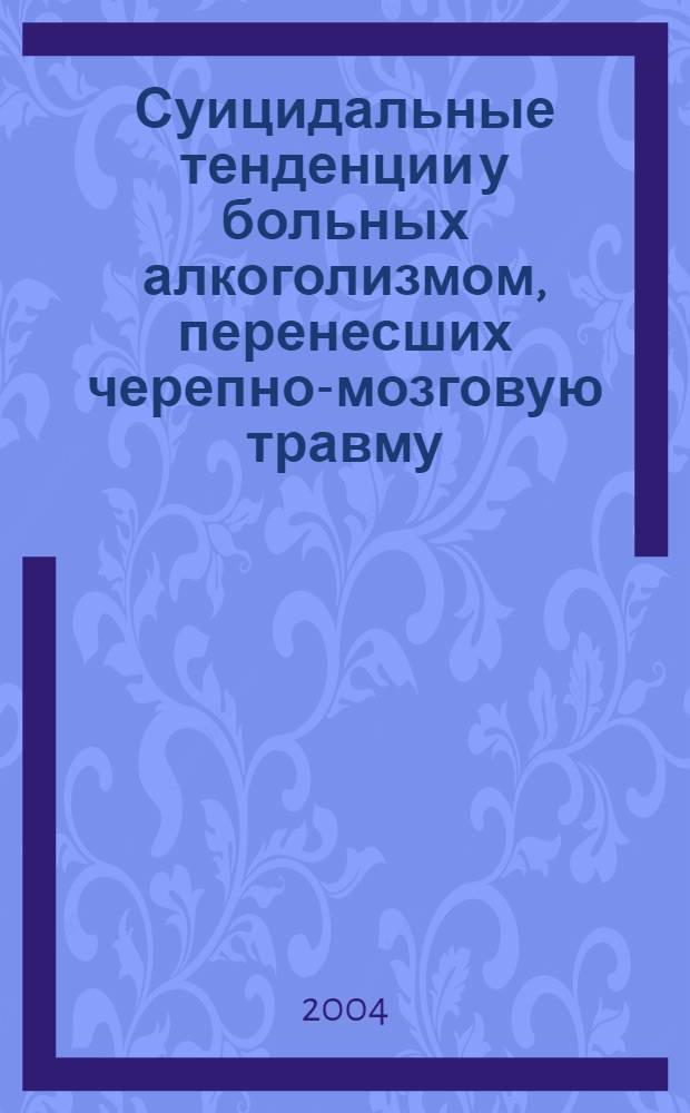 Суицидальные тенденции у больных алкоголизмом, перенесших черепно-мозговую травму : автореферат диссертации на соискание ученой степени к.м.н. : специальность 14.00.18
