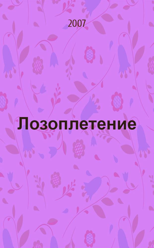 Лозоплетение : азы мастерства