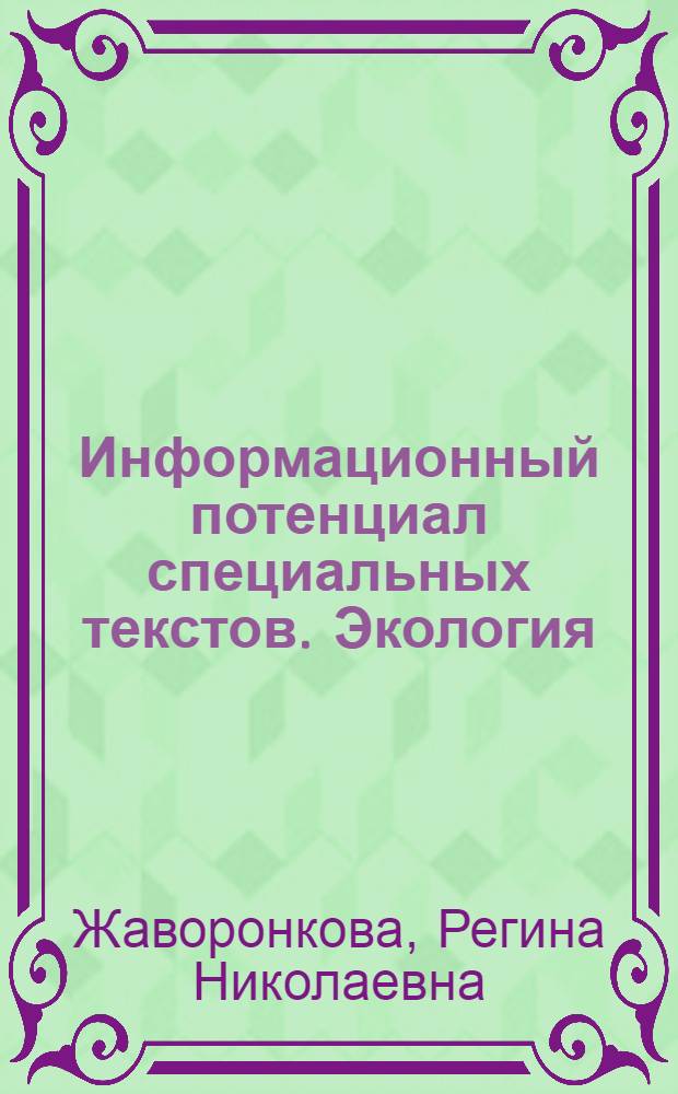 Информационный потенциал специальных текстов. Экология : учебное пособие для студентов, обучающихся по специальности "Перевод и переводоведение" направления "Лингвистика и межкультурная коммуникация"