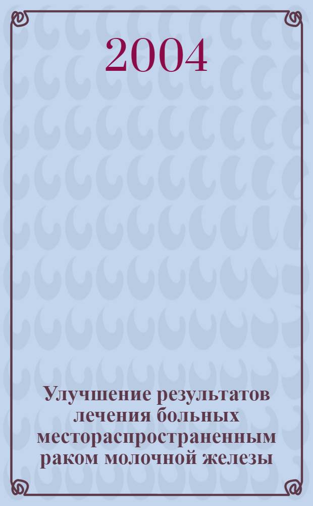 Улучшение результатов лечения больных местораспространенным раком молочной железы : автореферат диссертации на соискание ученой степени к.м.н. : специальность 14.00.14