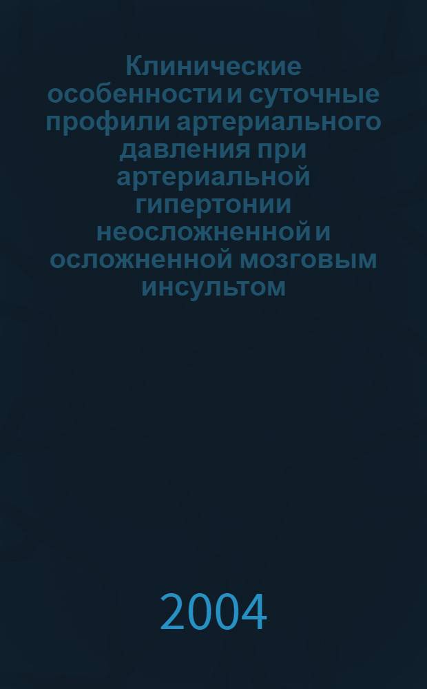 Клинические особенности и суточные профили артериального давления при артериальной гипертонии неосложненной и осложненной мозговым инсультом : автореферат диссертации на соискание ученой степени к.м.н. : специальность 14.00.06; специальность 14.00.13