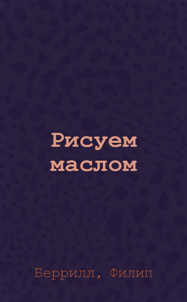 Рисуем маслом
