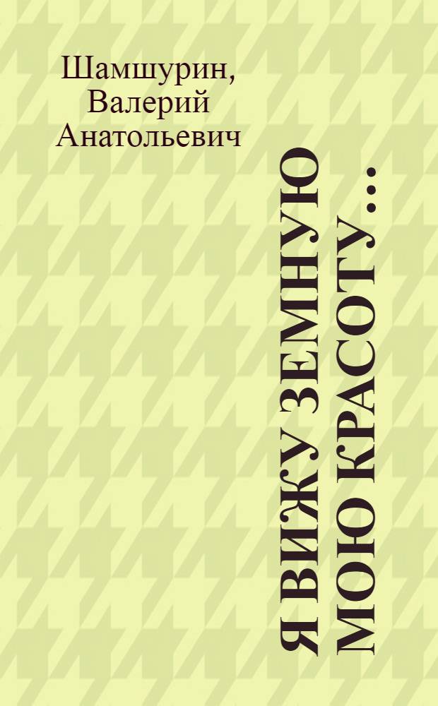 Я вижу земную мою красоту... : книга о Борисе Корнилове : посвящается 100-летию со дня рождения поэта