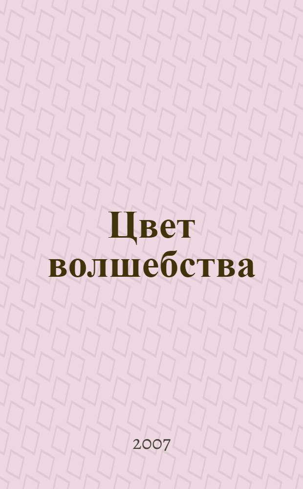 Цвет волшебства : фантастический роман