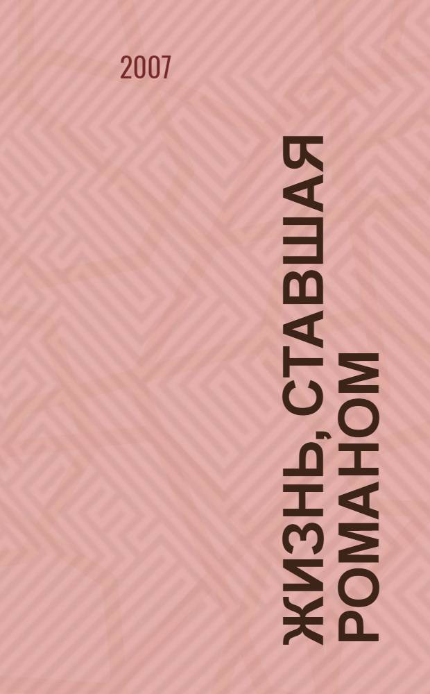 Жизнь, ставшая романом