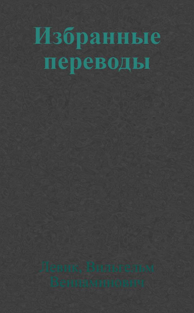 Избранные переводы : в 2 т