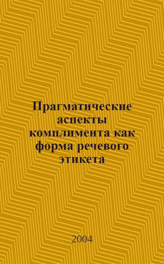 Прагматические аспекты комплимента как форма речевого этикета : автореферат диссертации на соискание ученой степени к.филол.н. : специальность 10.02.19