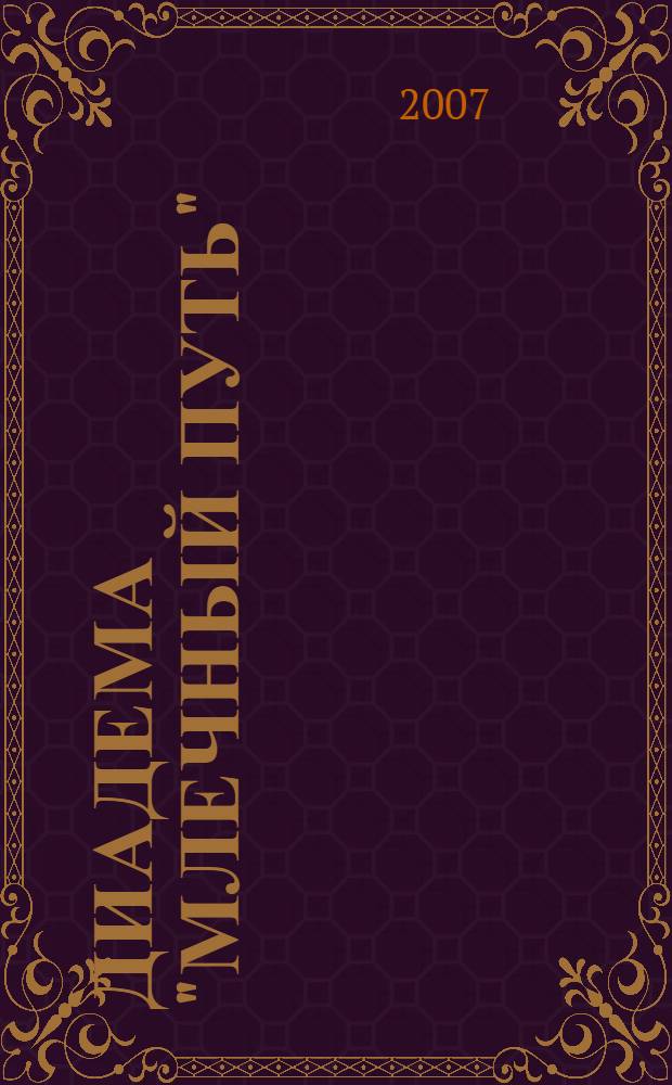 Диадема "Млечный Путь" : повесть : для среднего школьного возраста