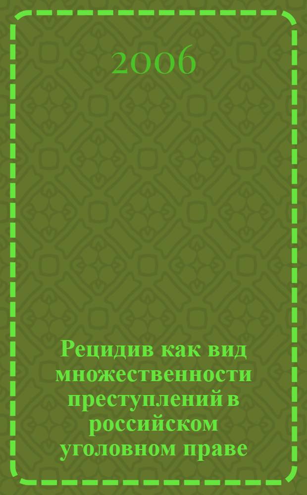 Рецидив как вид множественности преступлений в российском уголовном праве : учебное пособие