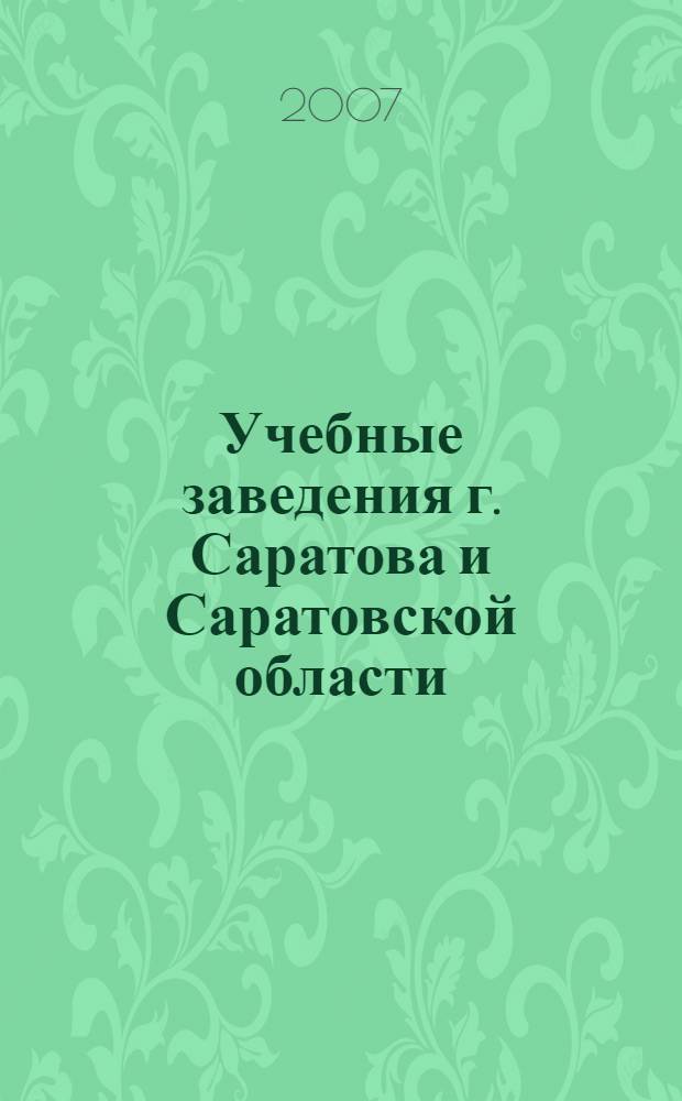 Учебные заведения г. Саратова и Саратовской области: обзор для поступающих на 2007-2008 учебный год. Вып.9