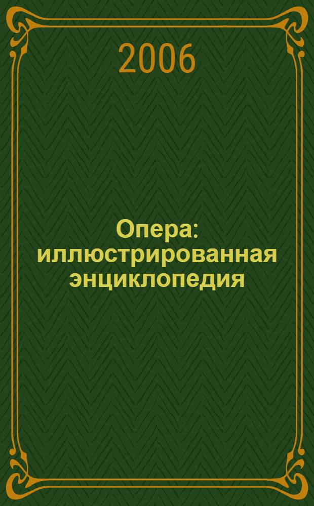 Опера : иллюстрированная энциклопедия