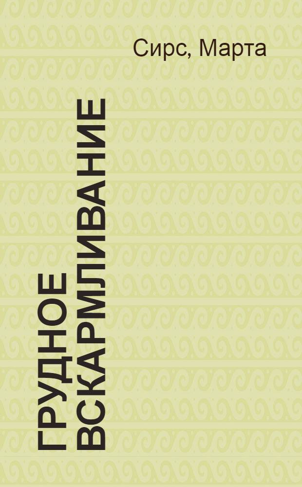 Грудное вскармливание : кормление грудью нужно и ребенку и маме : перевод с английского