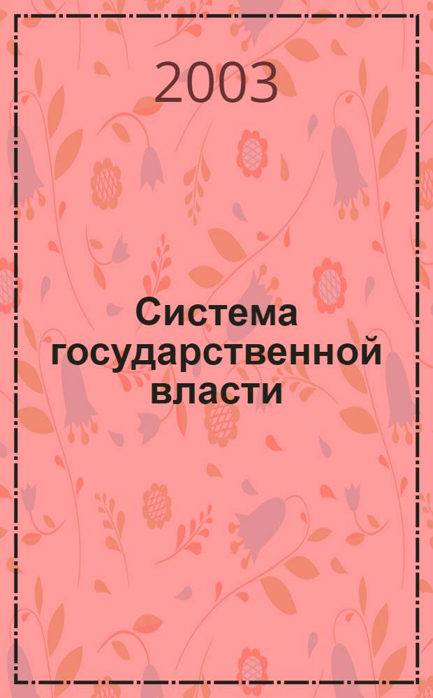Система государственной власти: формы институционального взаимодействия ее элементов