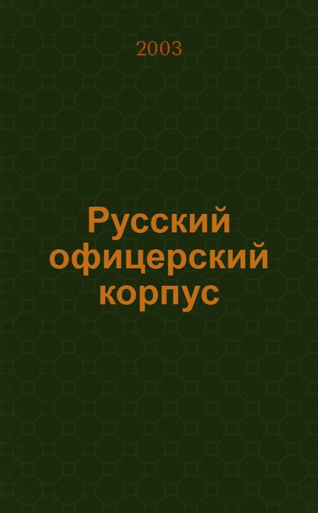 Русский офицерский корпус