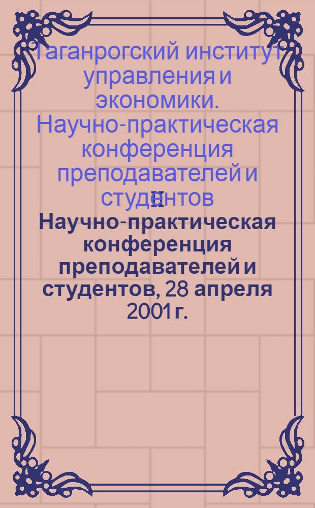 II Научно-практическая конференция преподавателей и студентов, 28 апреля 2001 г. : тезисы докладов