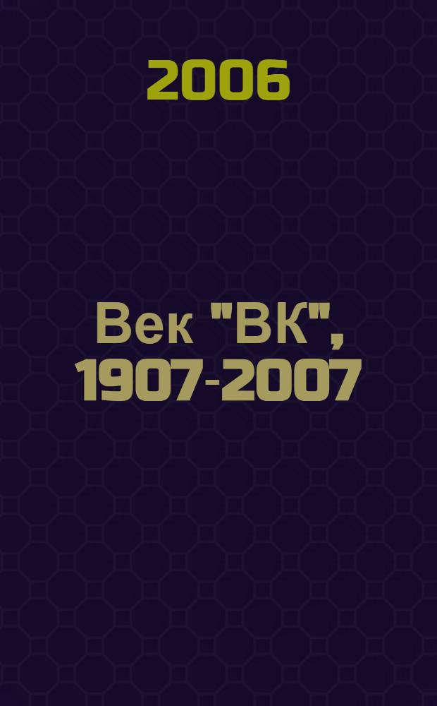 Век "ВК", 1907-2007 : газета как зеркало жизни