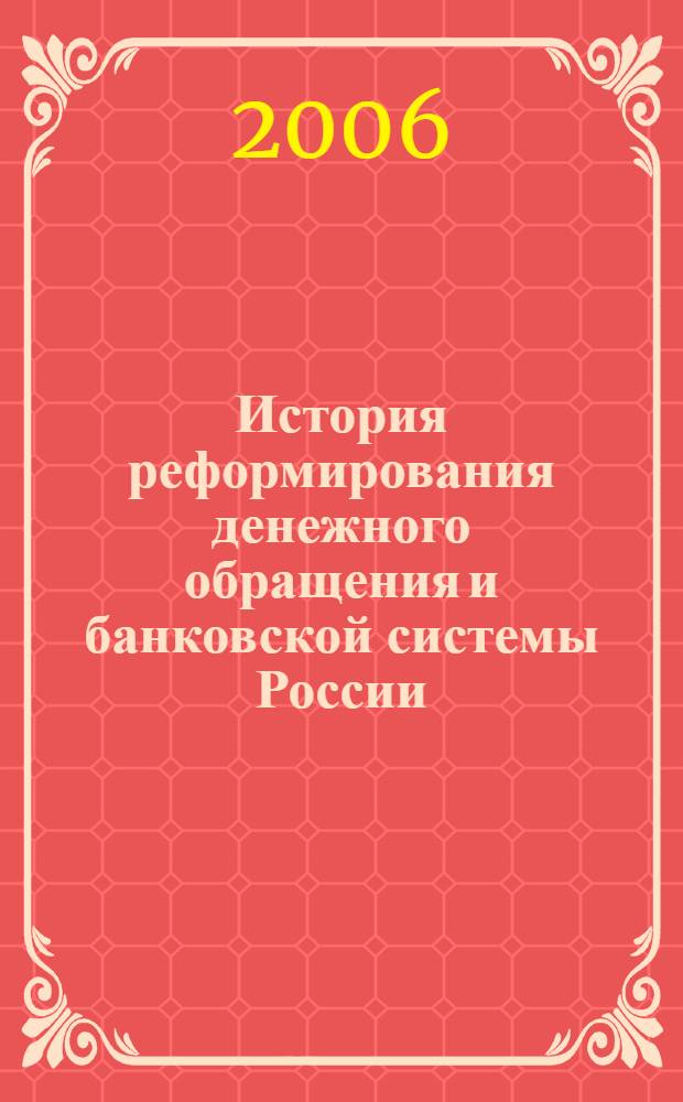 История реформирования денежного обращения и банковской системы России : учебное пособие