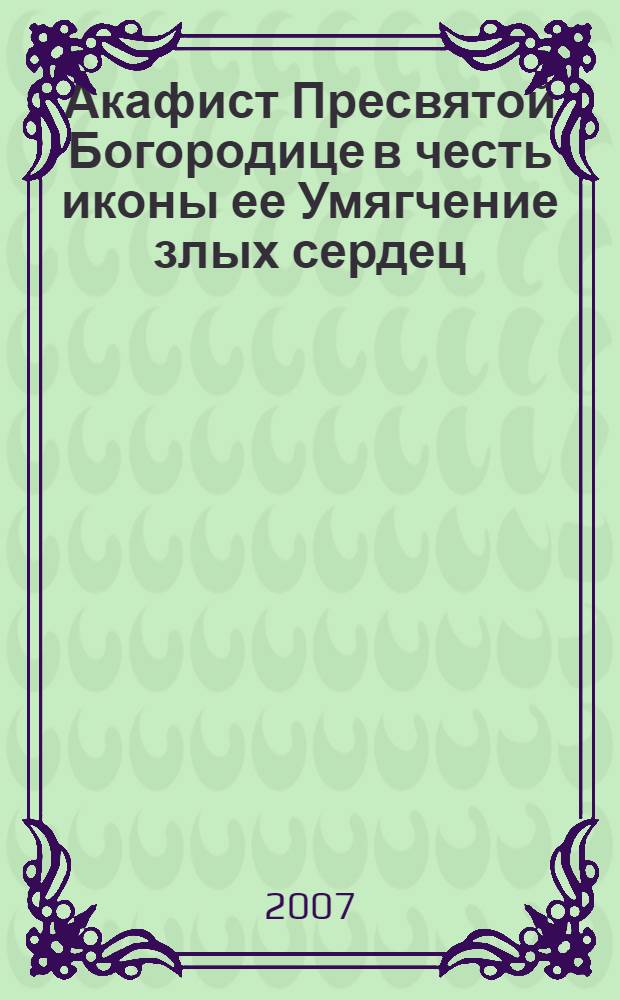 Акафист Пресвятой Богородице в честь иконы ее Умягчение злых сердец