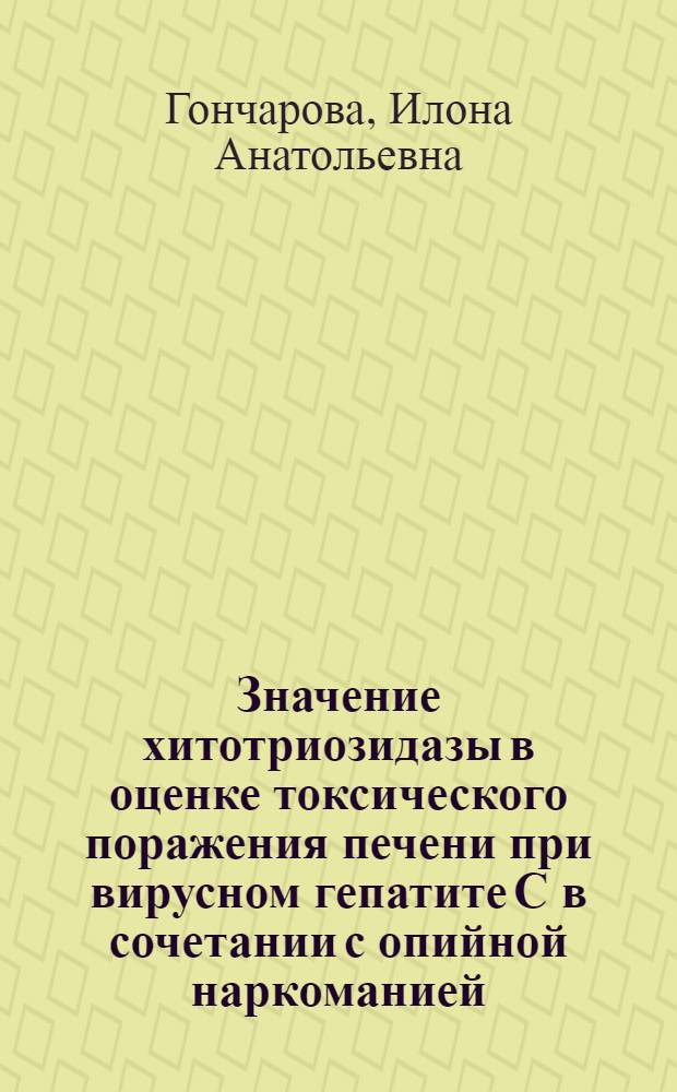 Значение хитотриозидазы в оценке токсического поражения печени при вирусном гепатите С в сочетании с опийной наркоманией (клинико-экспериментальные исследования) : автореферат диссертации на соискание ученой степени к.м.н. : специальность 14.00.10; специальность 03.00.04