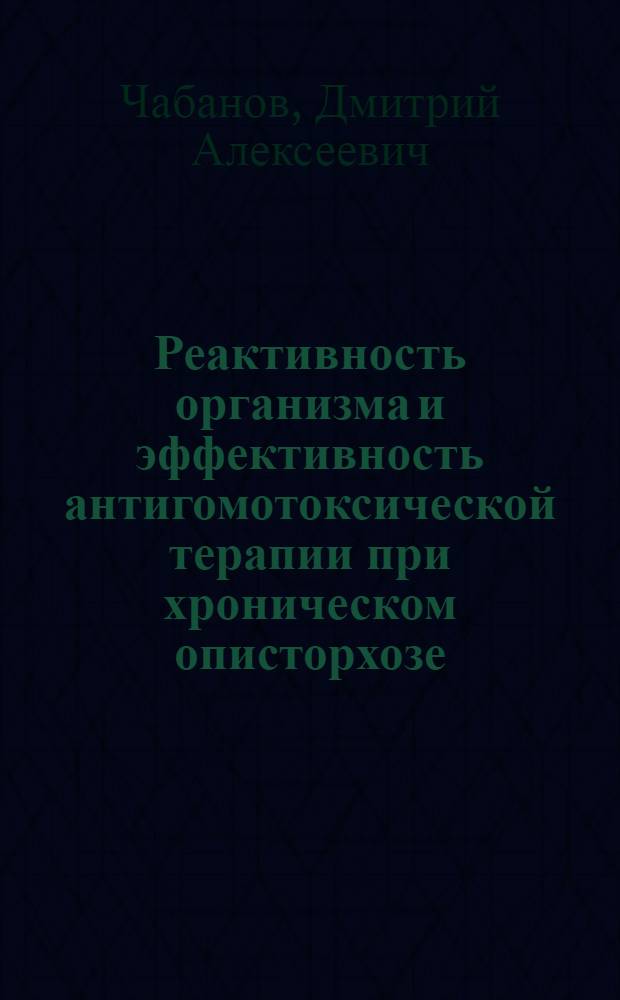 Реактивность организма и эффективность антигомотоксической терапии при хроническом описторхозе : автореферат диссертации на соискание ученой степени к.м.н. : специальность 14.00.10