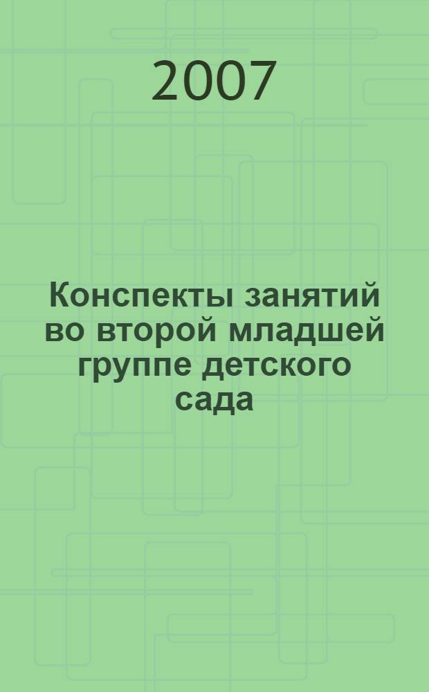 Конспекты занятий во второй младшей группе детского сада : развитие речи и знакомство с художественной литературой : практическое пособие для воспитателей и методистов ДОУ