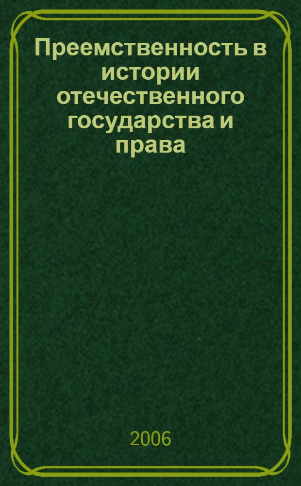 Преемственность в истории отечественного государства и права