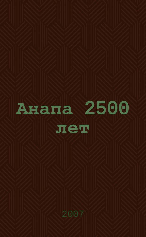 Анапа 2500 лет
