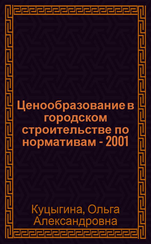 Ценообразование в городском строительстве по нормативам - 2001 : учебное пособие для студентов строительных специальностей