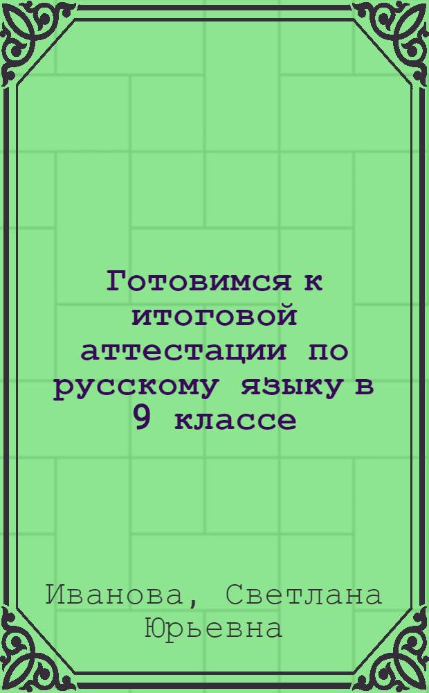 Готовимся к итоговой аттестации по русскому языку в 9 классе