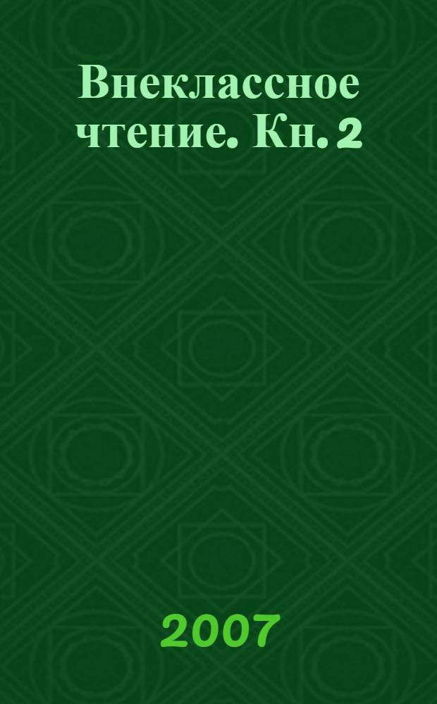 Внеклассное чтение. Кн. 2