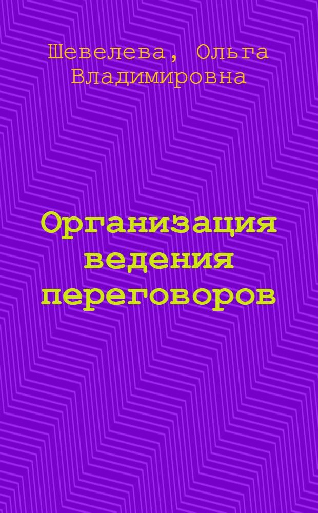 Организация ведения переговоров : учебное пособие по специальности "Менеджмент организации"