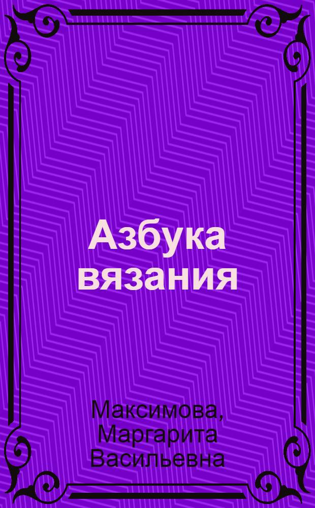 Азбука вязания : авторская методика обучения